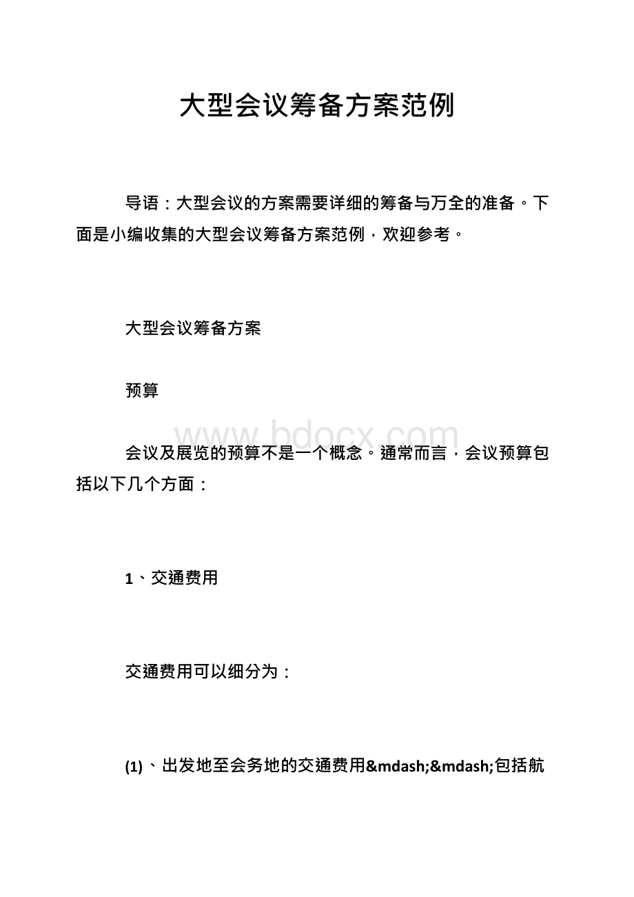 大型会议筹备方案范例Word文件下载.docx