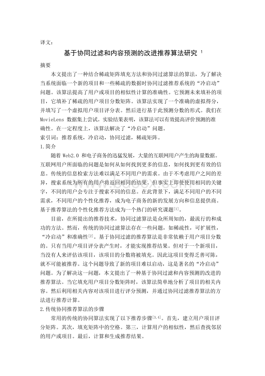 外文翻译基于协同过滤和内容预测的改进推荐算法研究Word文件下载.docx_第1页