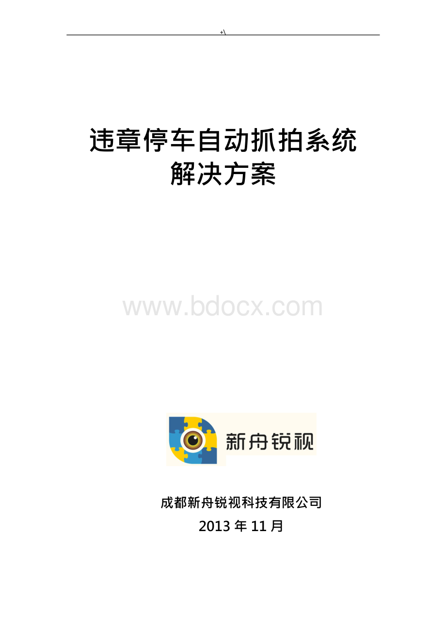 违章停车自动抓拍系统解决办法.docx