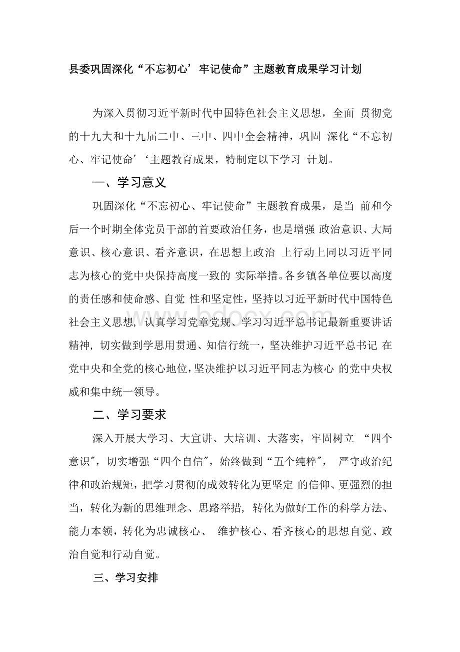 XX县委巩固深化主题教育成果学习计划Word格式文档下载.docx