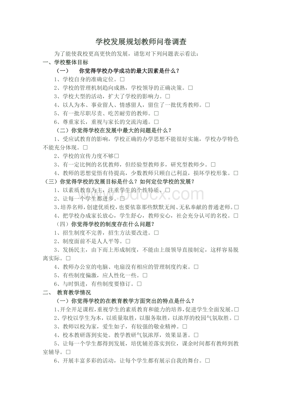 学校发展规划教师问卷调查Word格式.doc_第1页