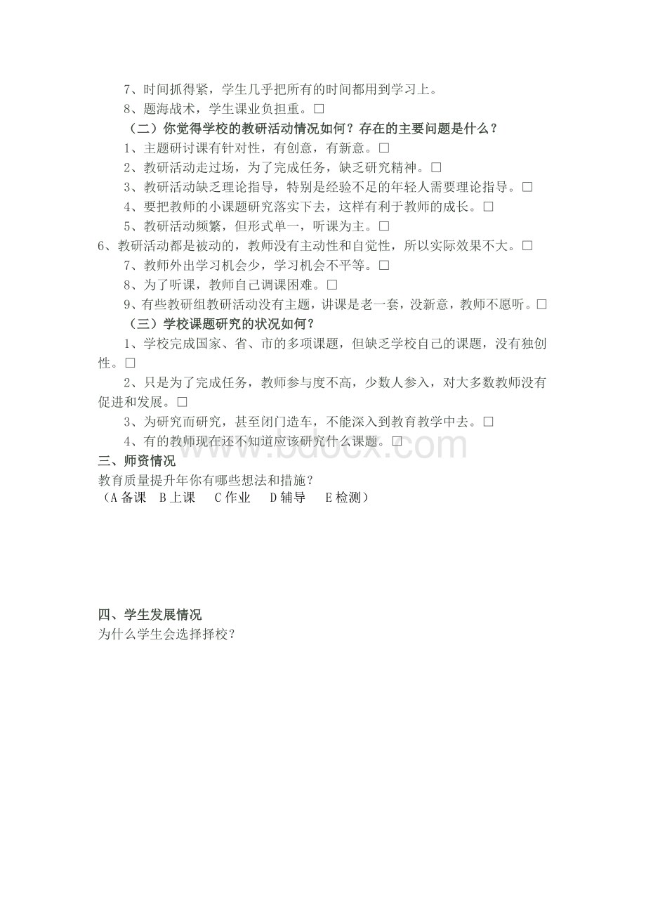 学校发展规划教师问卷调查Word格式.doc_第2页