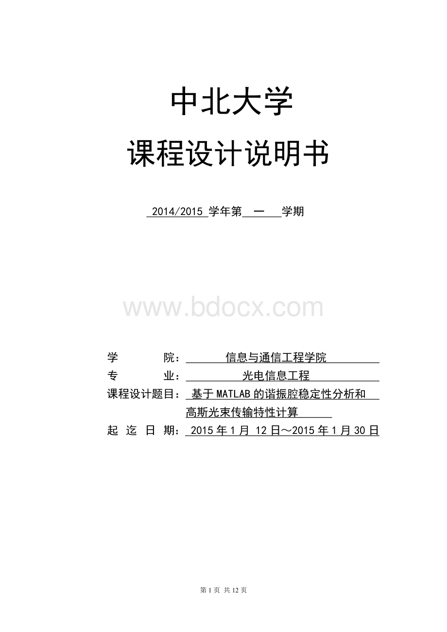 基于MATLAB的谐振腔稳定性分析和高斯光束传输特性计算课程设计论文Word格式.docx_第1页