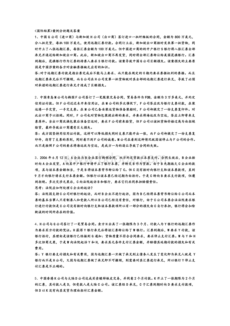 国际结算案例分析题及答案Word格式文档下载.doc_第1页