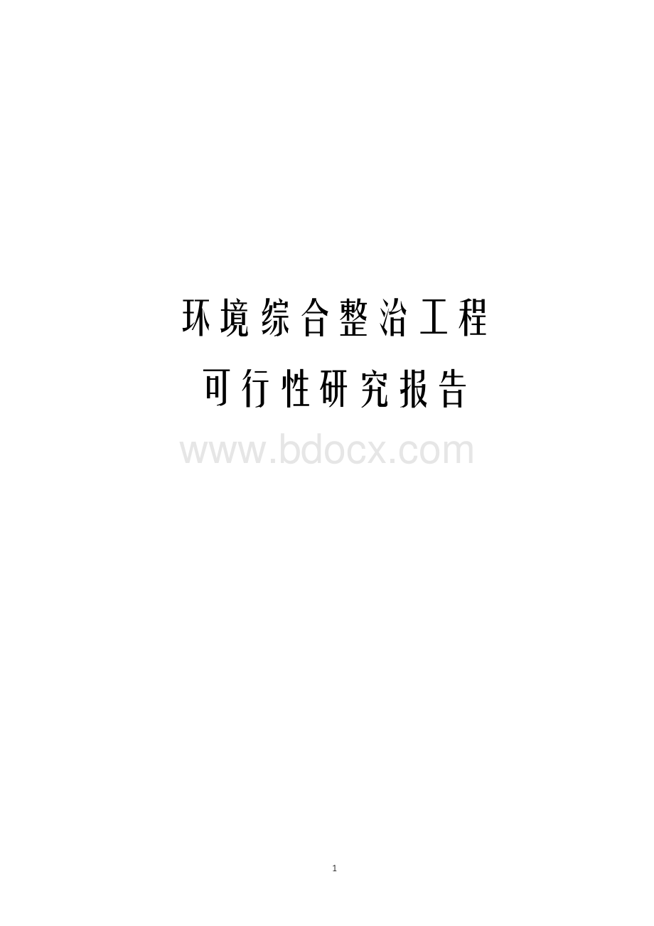 最新版环境综合整治工程可行性研究报告.docx_第1页