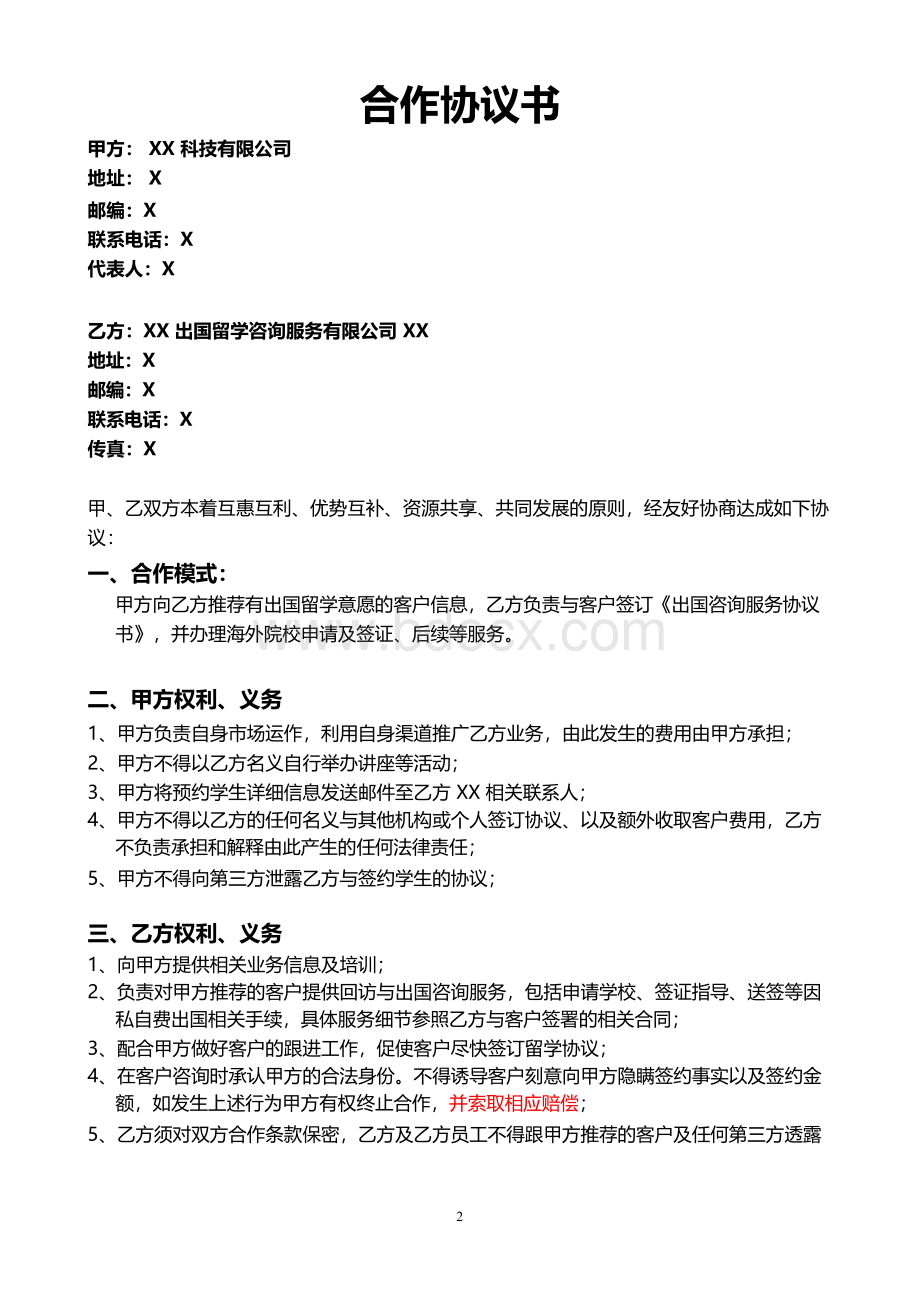 出国留学合作协议模版-出国中介机构客户推荐x文档格式.docx_第2页