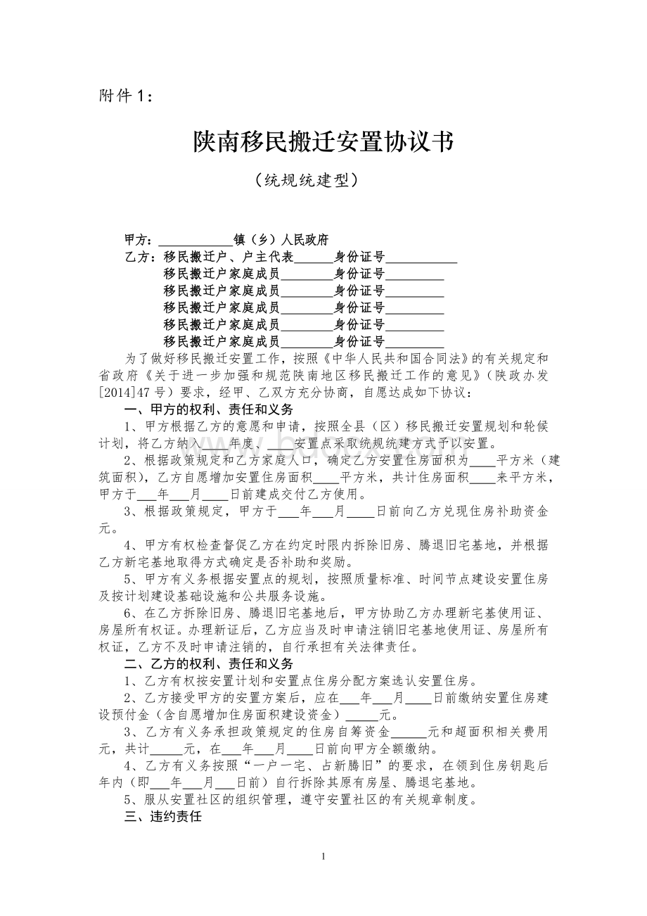 陕南移民搬迁安置协议书协议书(统规统建型).doc_第1页