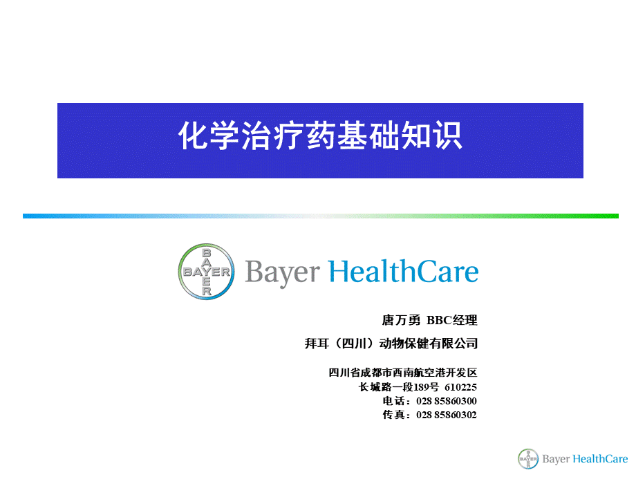 化学类兽药基础知识.ppt