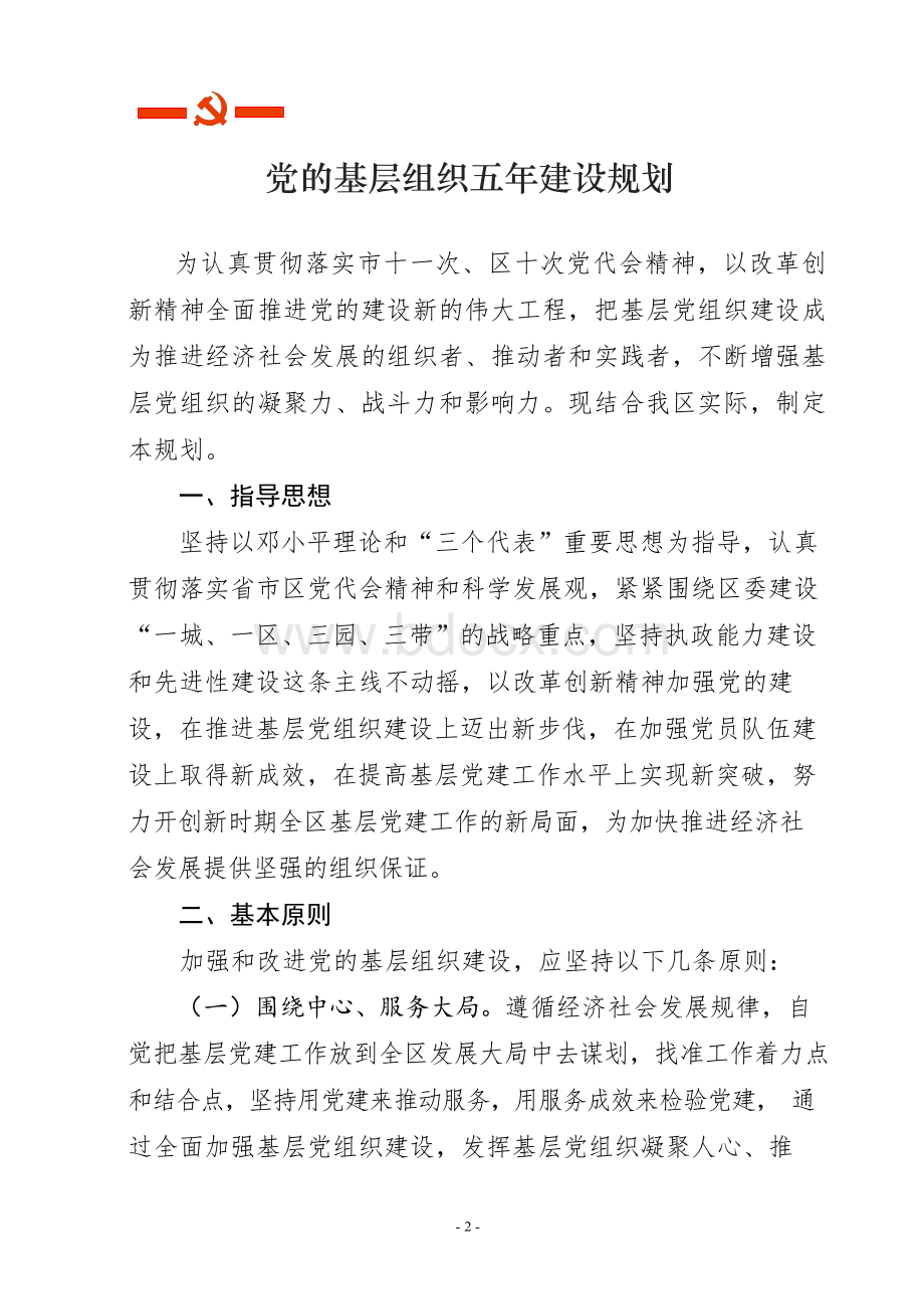 党建党的基层组织五年建设规划.docx_第2页