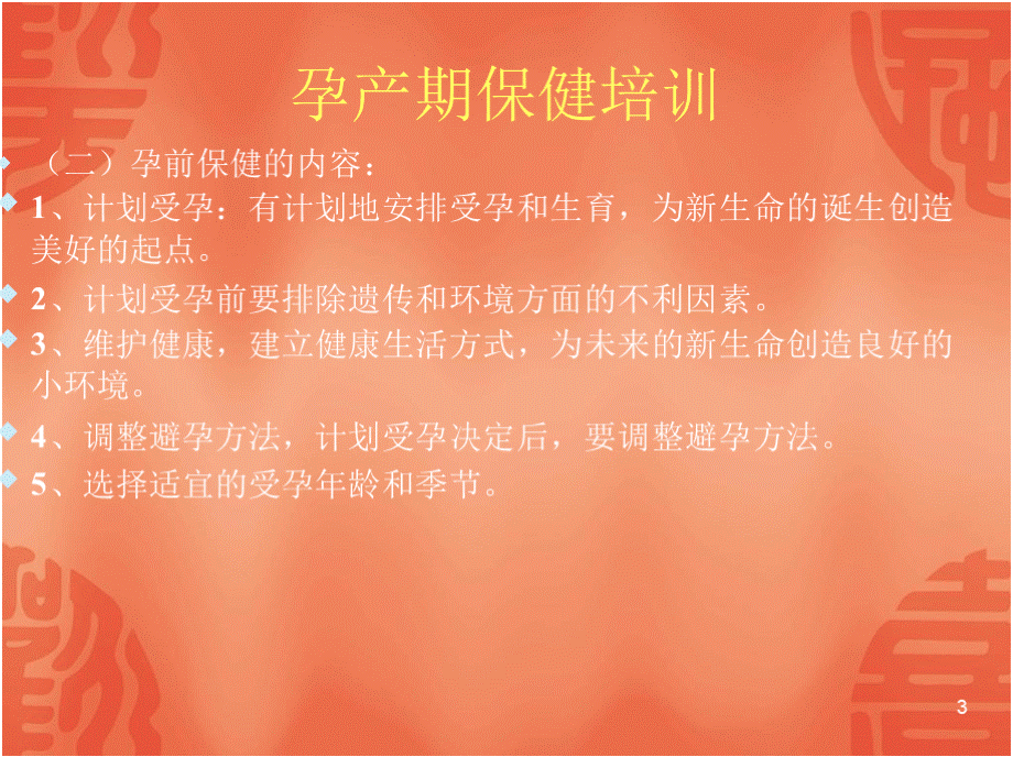 妇幼保健知识培训PPT文件格式下载.pptx_第3页