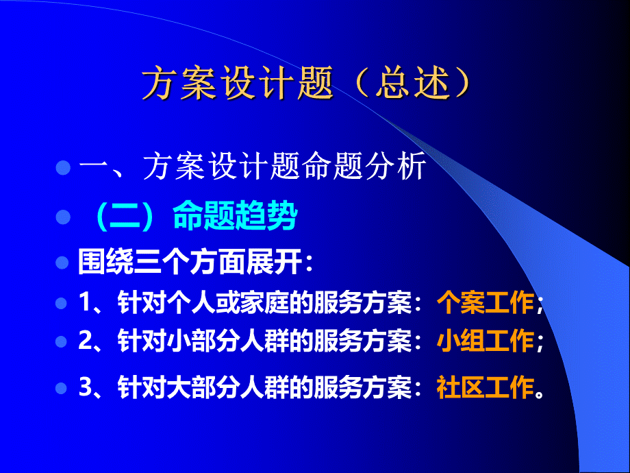 社会工作师实务16解题模板方案设计题20110412.ppt_第3页