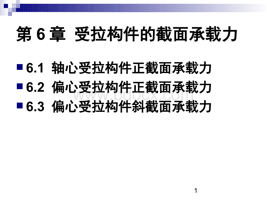 受拉构件的截面承载力ppt.ppt