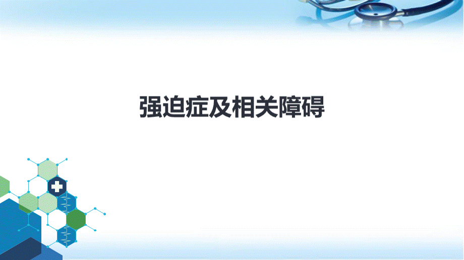 强迫症及相关障碍PPT精选课件.ppt