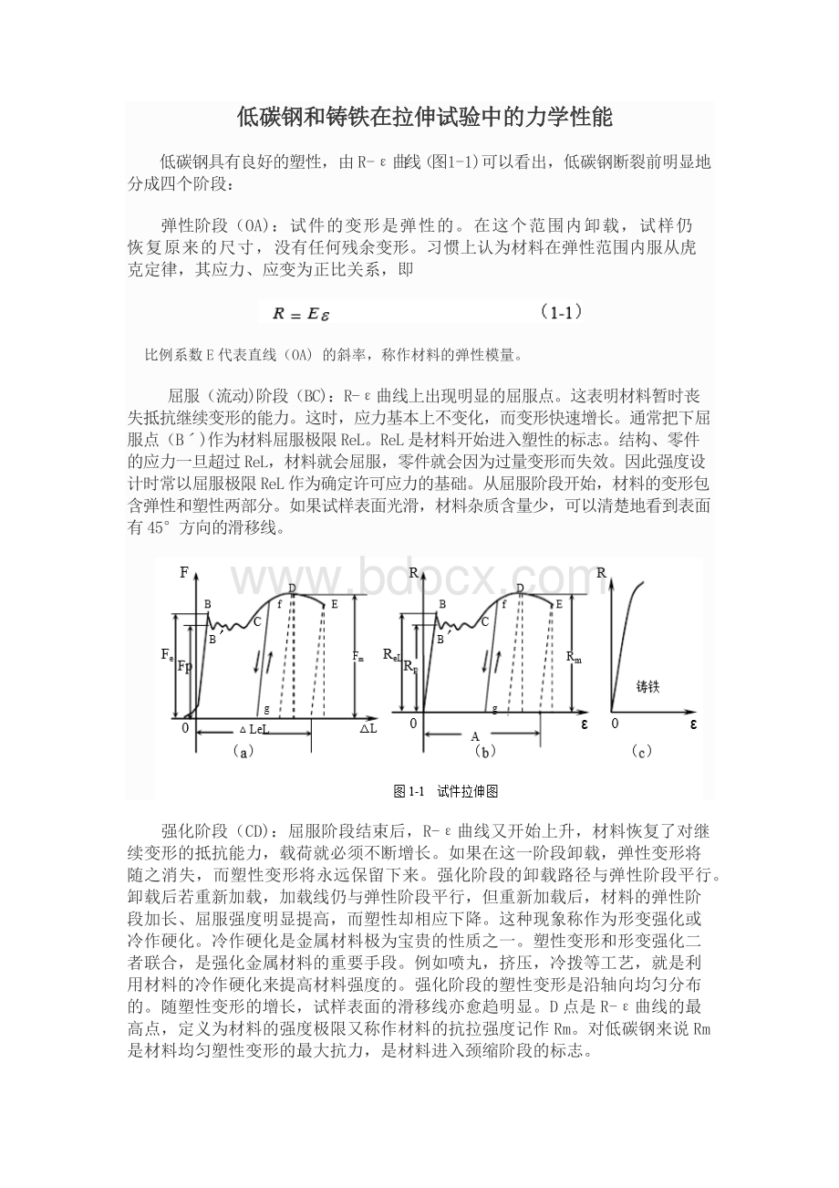 低碳钢和铸铁在拉伸试验中的力学性能.docx_第1页