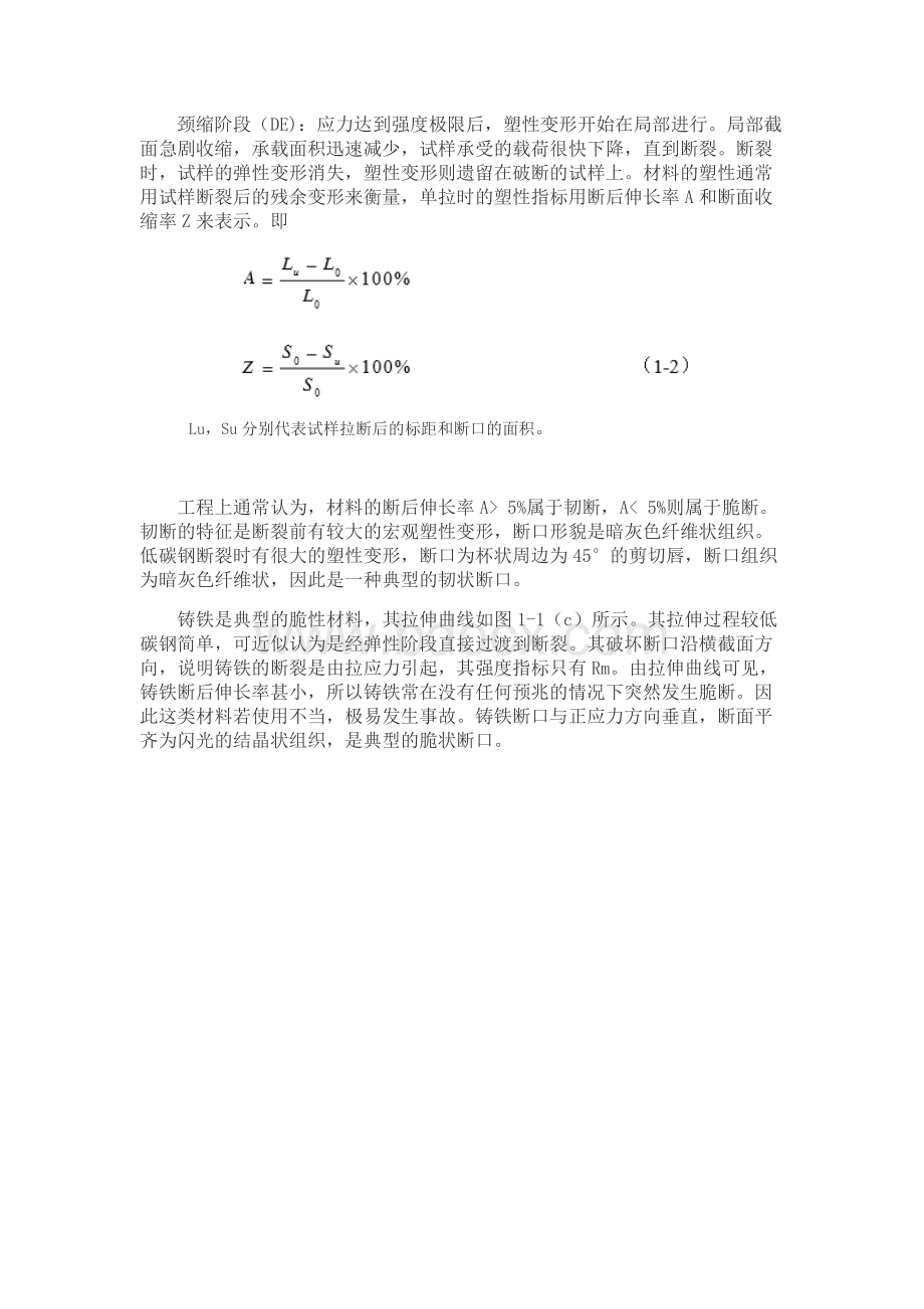 低碳钢和铸铁在拉伸试验中的力学性能.docx_第2页