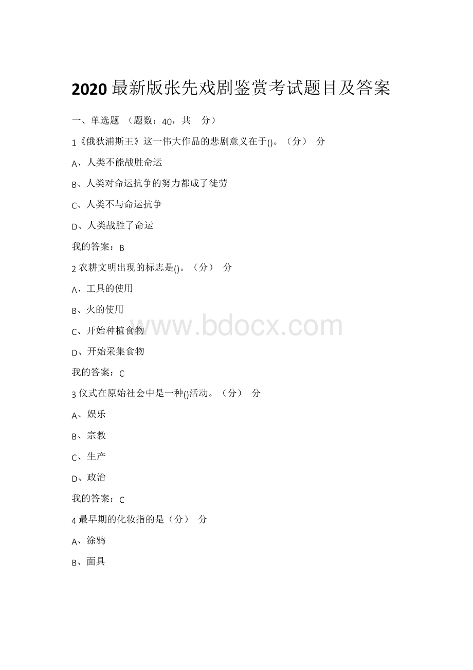 2020版张先戏剧鉴赏考试题目及答案完整版 满分.docx