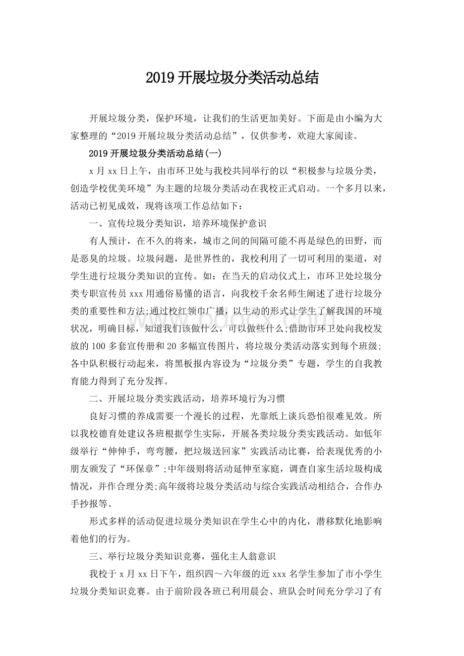 开展垃圾分类活动总结Word格式文档下载.docx