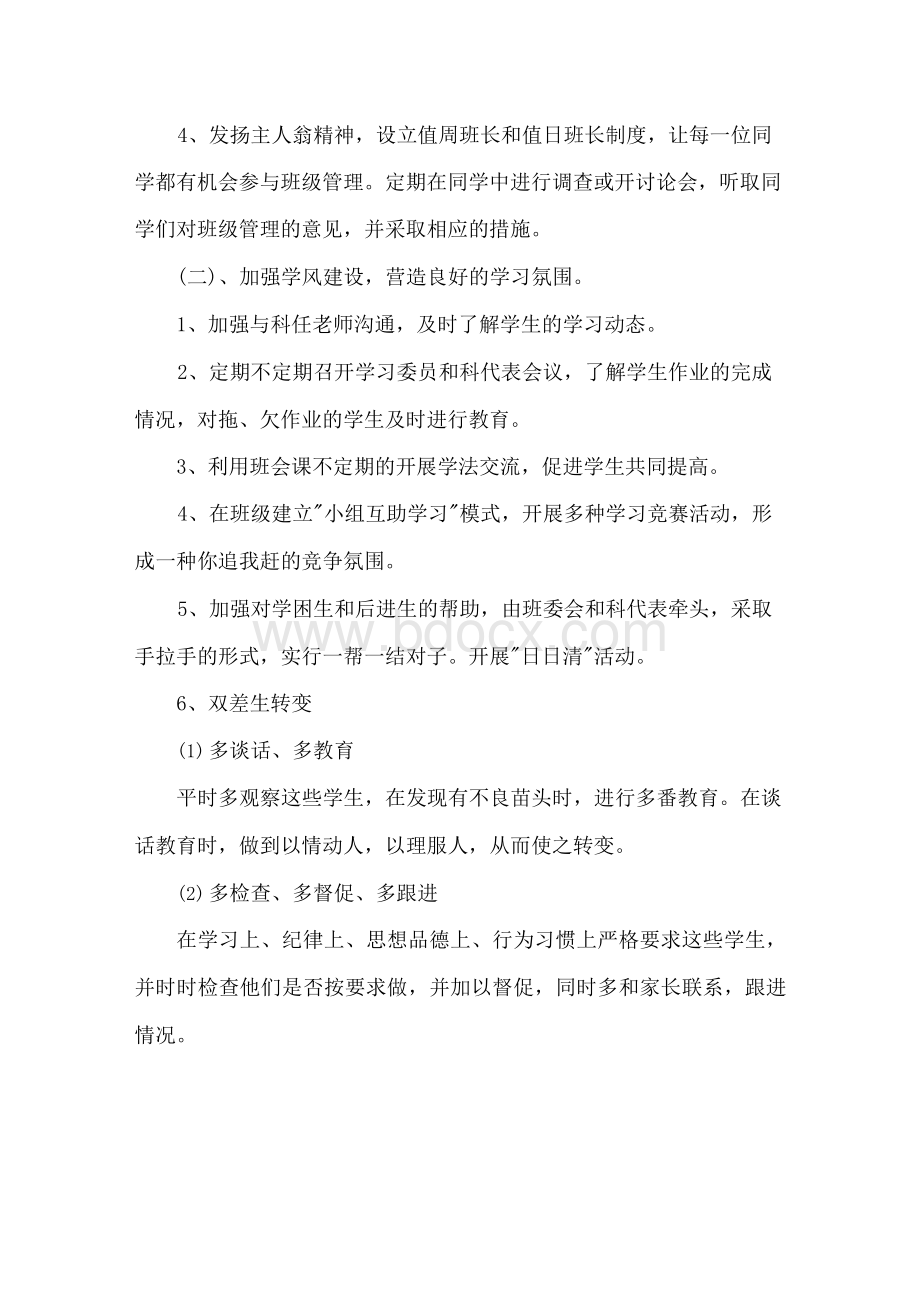 七年级下学期班主任工作计划范文()Word文件下载.docx_第3页