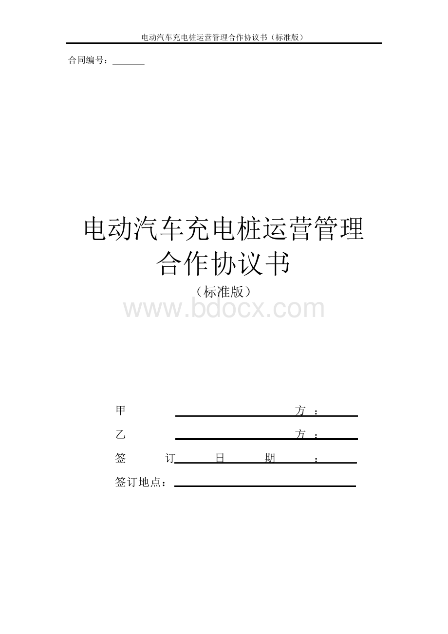 电动汽车充电桩运营管理合作协议书(标准版).docx