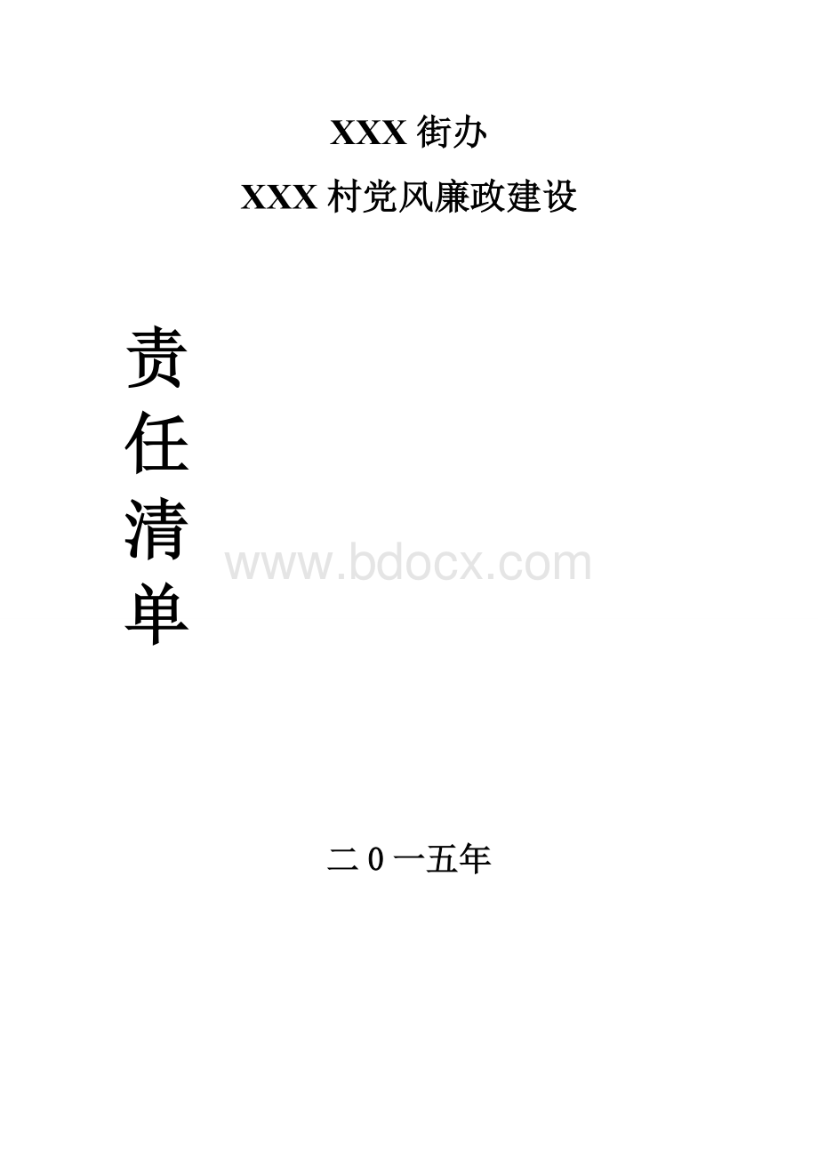 村党风廉政建设责任清单.doc