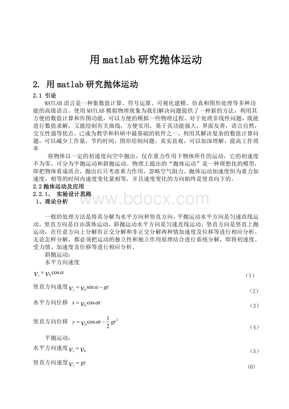 matlab报告——用matlab研究抛体运动Word格式文档下载.docx