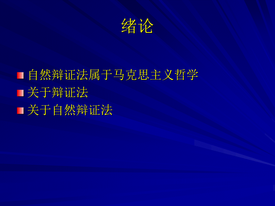 自然辩证法-北京体育大学马克思主义学院PPT文档格式.ppt_第2页