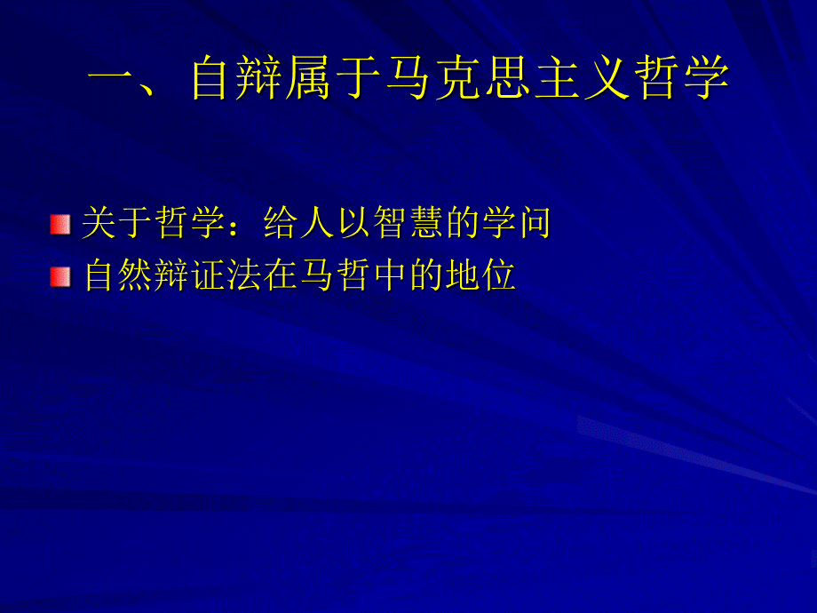 自然辩证法-北京体育大学马克思主义学院.ppt_第3页