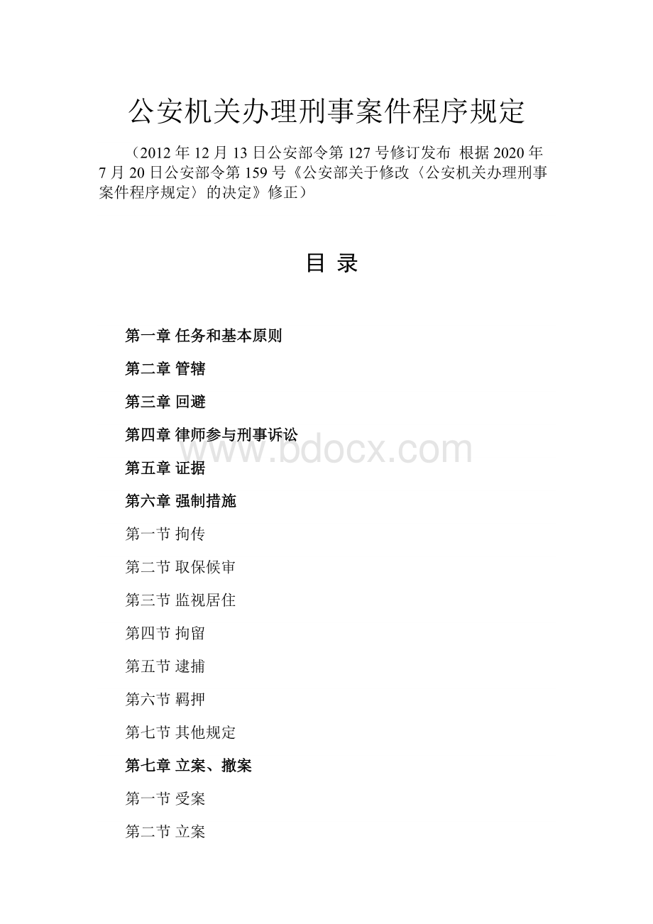 公安机关办理刑事案件程序规定2020修正版.docx_第1页