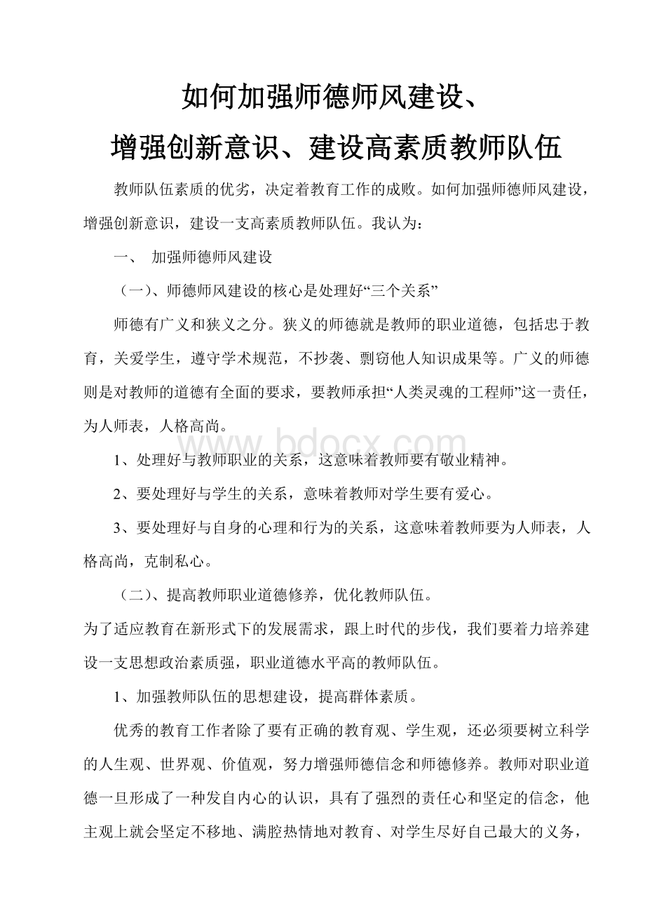 如何加强师德师风建设Word文档格式.doc_第1页