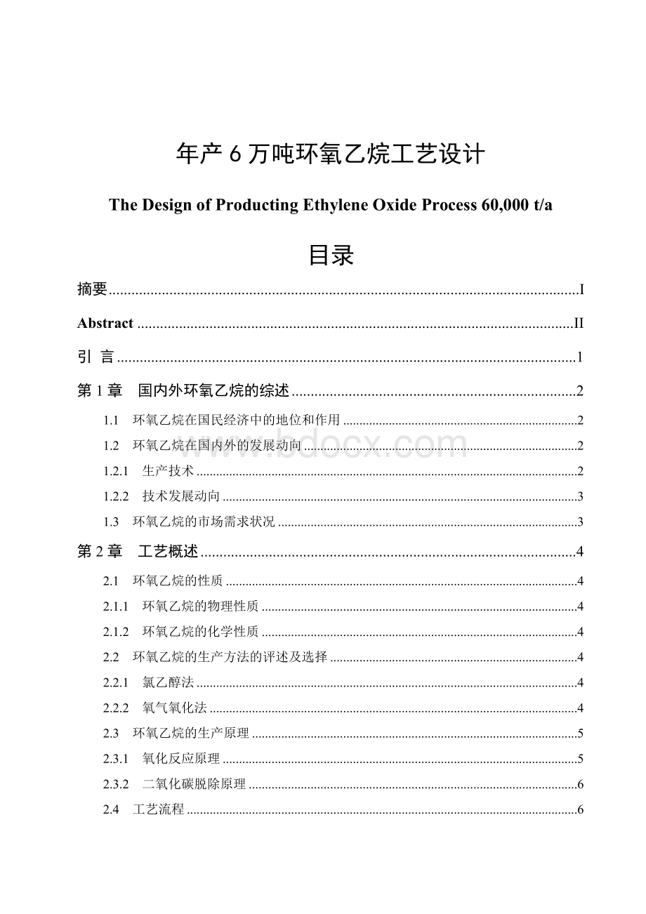 年产6万吨环氧乙烷工艺设计毕业论文经典.doc