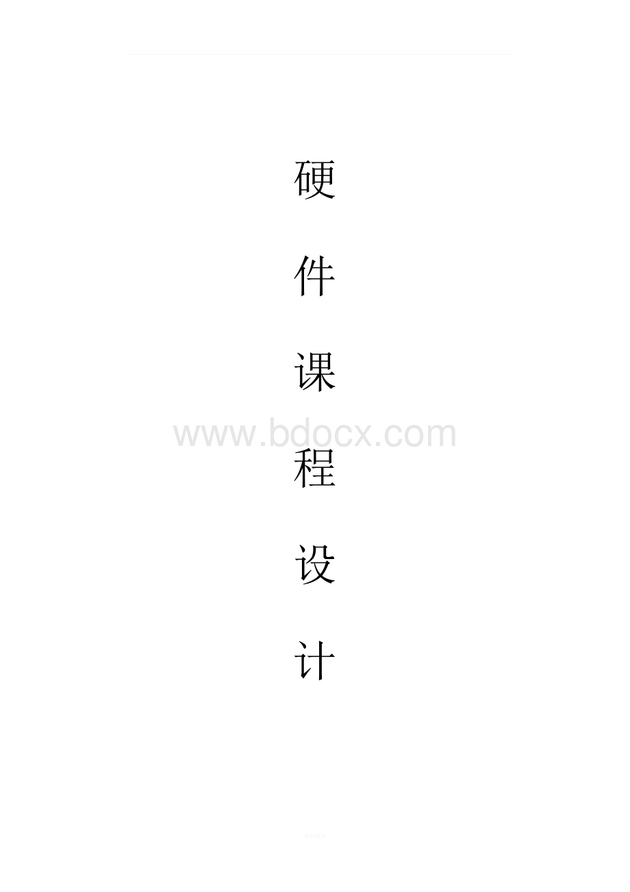 七人表决器的设计Word文档下载推荐.docx_第1页