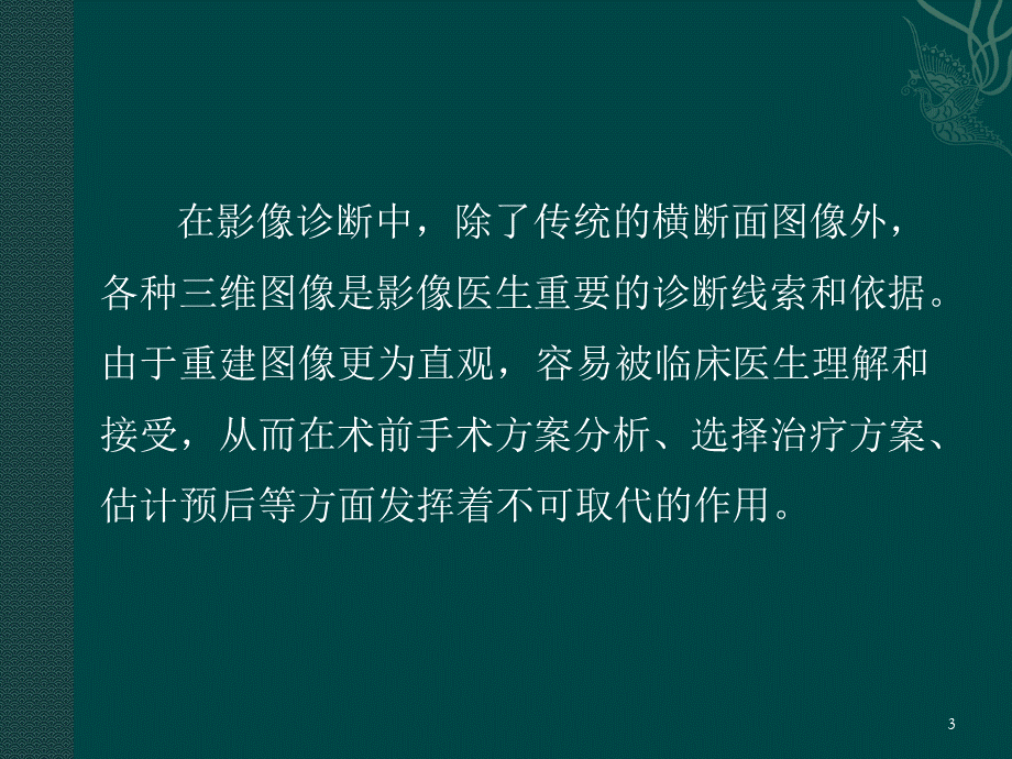 CT三维重建技术临床应用ppt课件.ppt_第3页