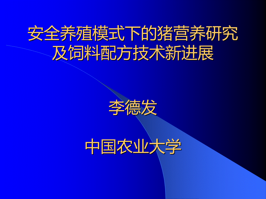 猪营养研究及饲料配方技术新进展(李德发)PPT推荐.ppt_第1页