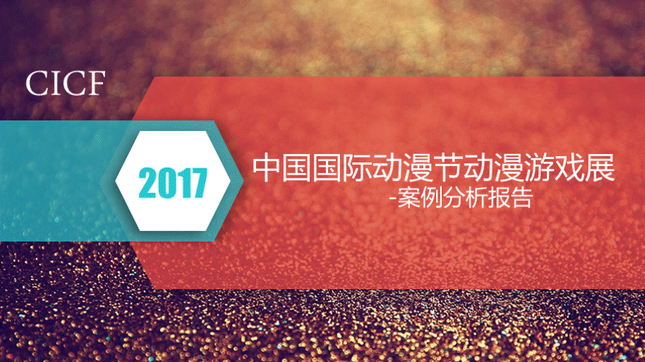 2017CICF中国国际动漫节动漫游戏展案例分析.pptx