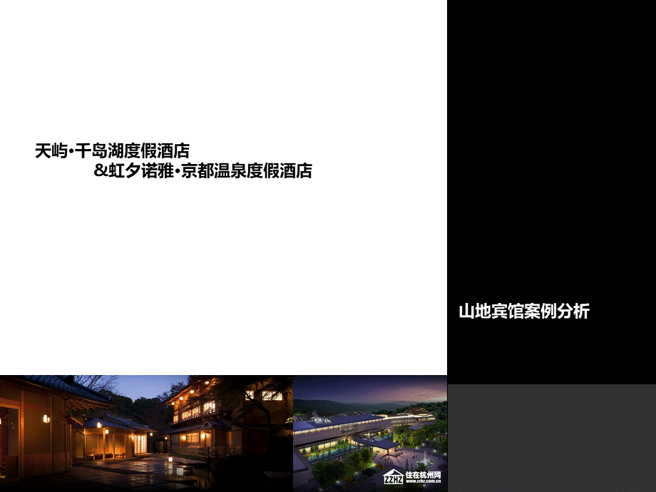 山地宾馆案例分析PPT资料.ppt_第1页