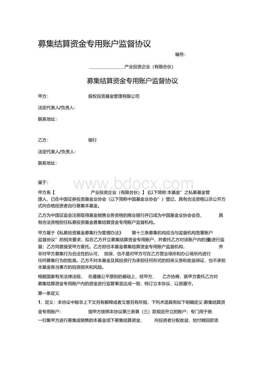 募集结算资金专用账户监督协议Word文档格式.docx_第1页