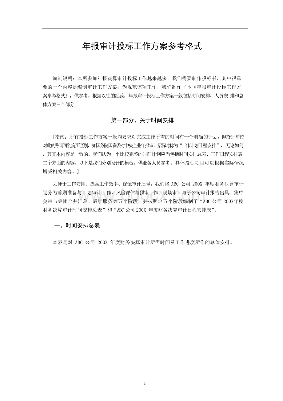 会计师事务所年报审计投标工作方案参考格式Word文档格式.docx_第1页