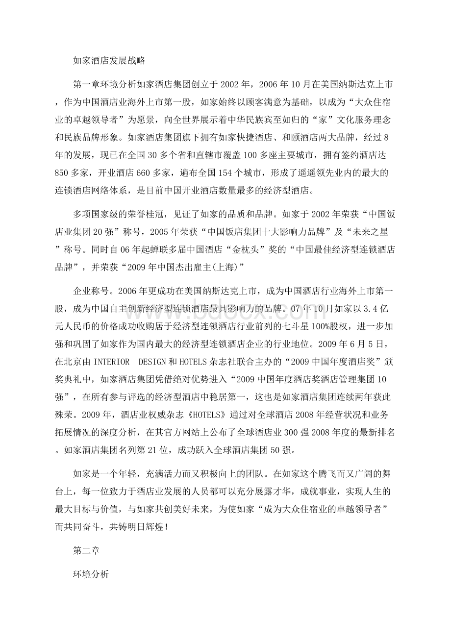 如家酒店发展战略Word文档下载推荐.docx