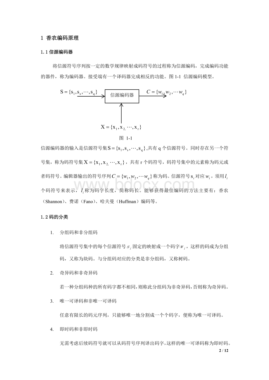 香农编码基于C++语言的实现Word文档格式.doc_第2页