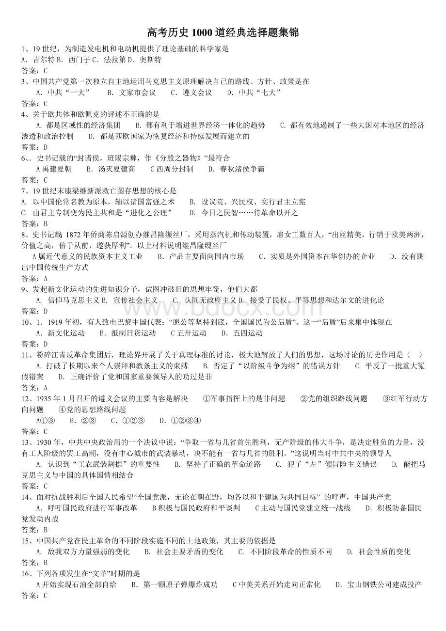 高考历史1000道经典选择题集锦Word文档格式.doc