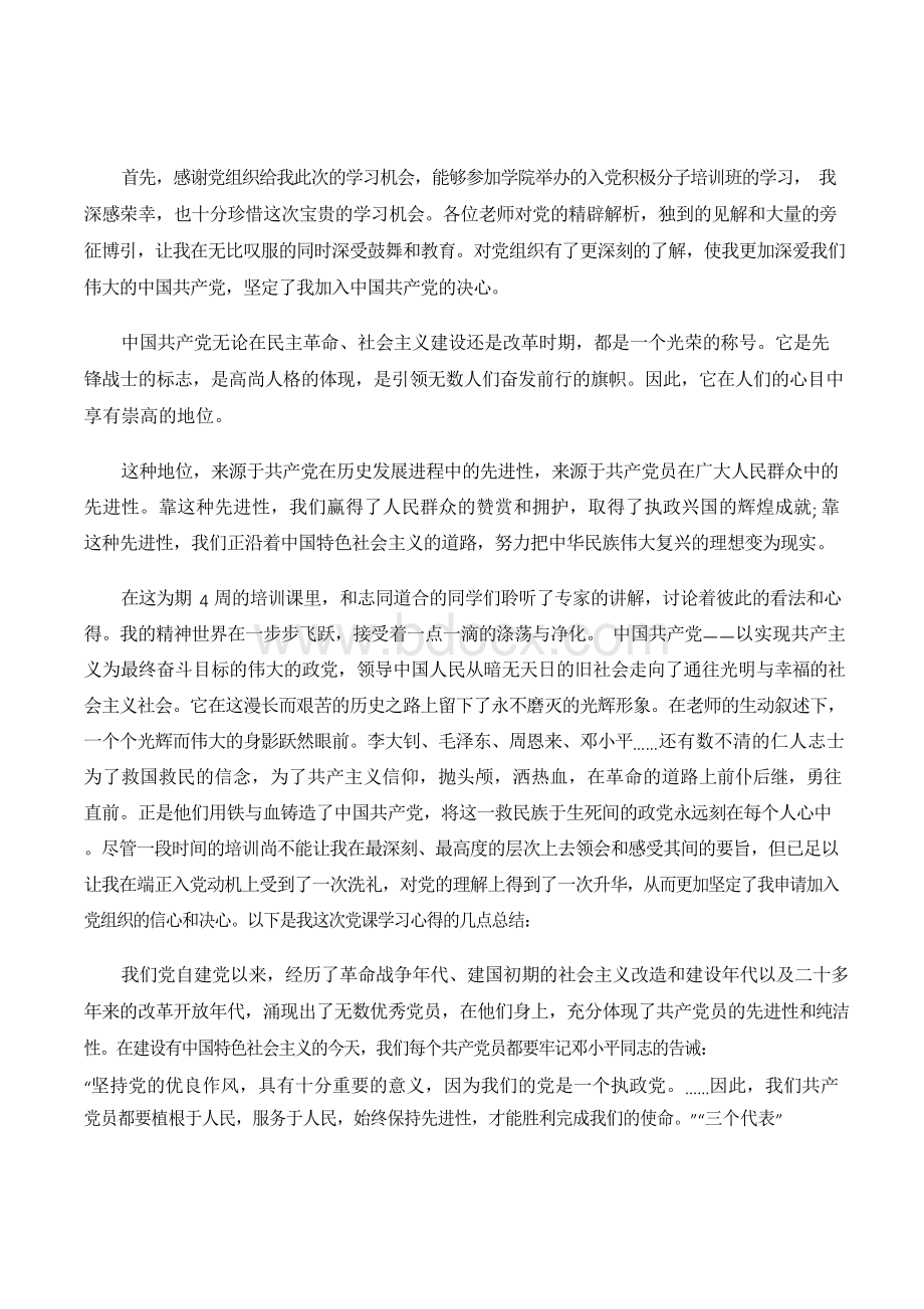 党员心得体会预备党员党课学习心得体会3000字3篇.docx_第1页