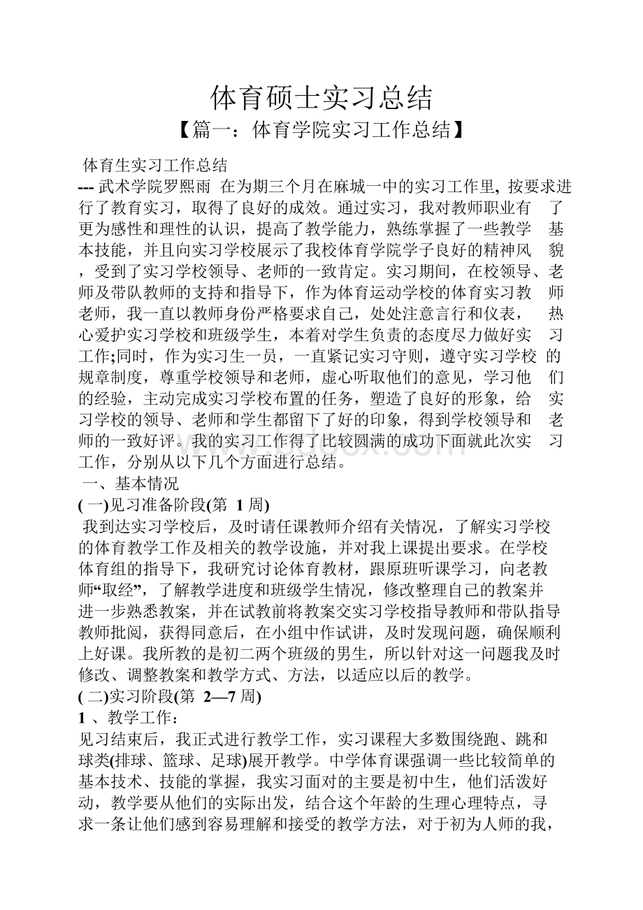 工作总结之体育硕士实习总结(1).docx