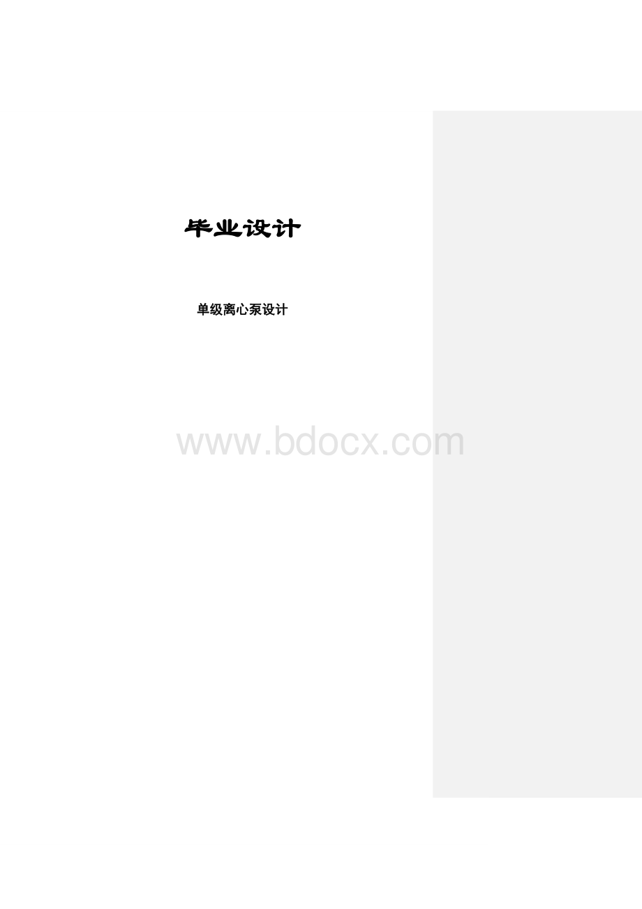 毕业设计--单级单吸离心泵设计Word文档下载推荐.doc_第1页