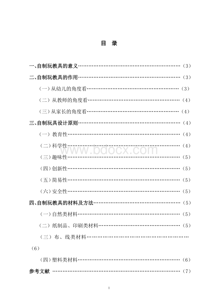 学前教育毕业论文.doc_第2页