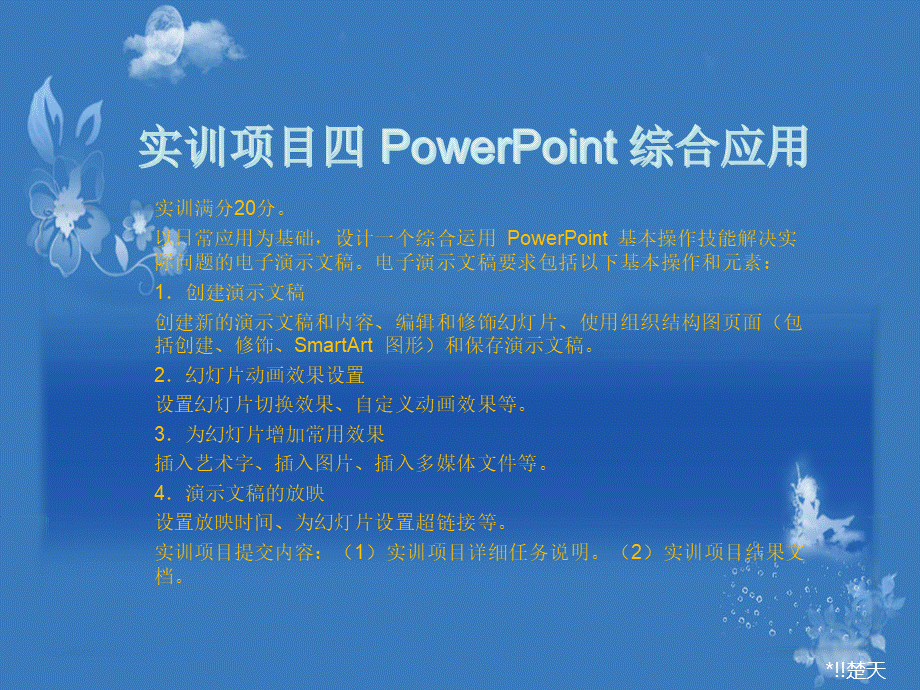 计算机应用基础-实训项目四-PowerPoint-综合应用.pptx