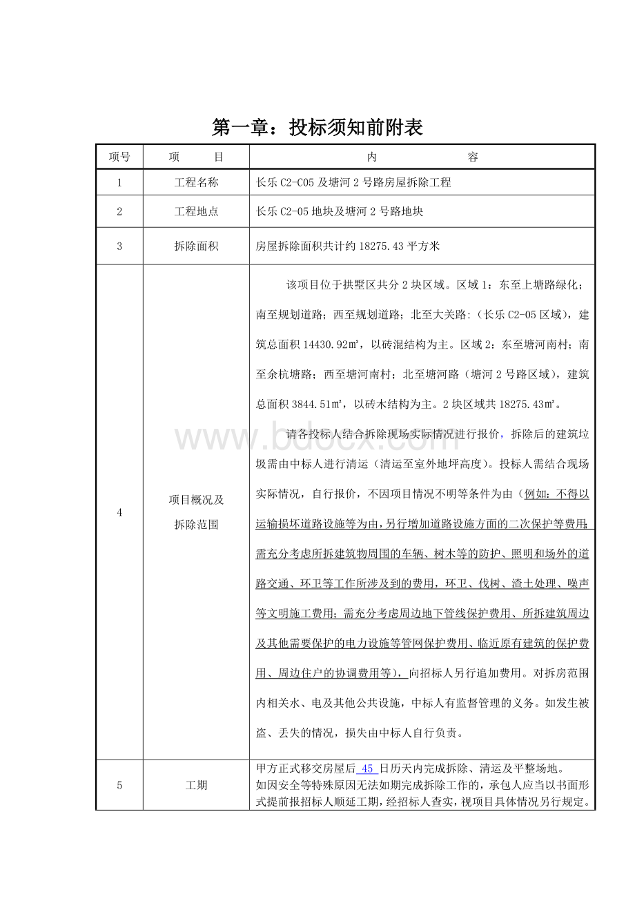 房屋拆除工程施工招标文件Word下载.doc_第2页