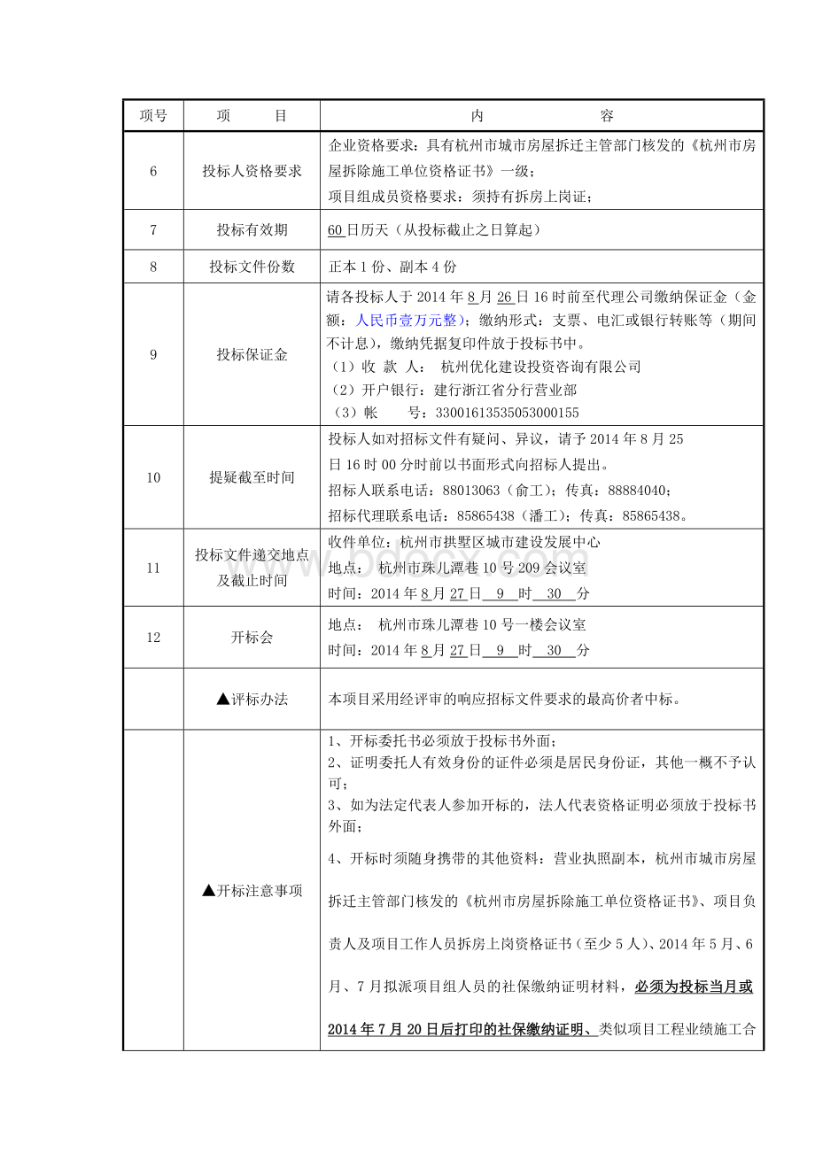 房屋拆除工程施工招标文件Word下载.doc_第3页