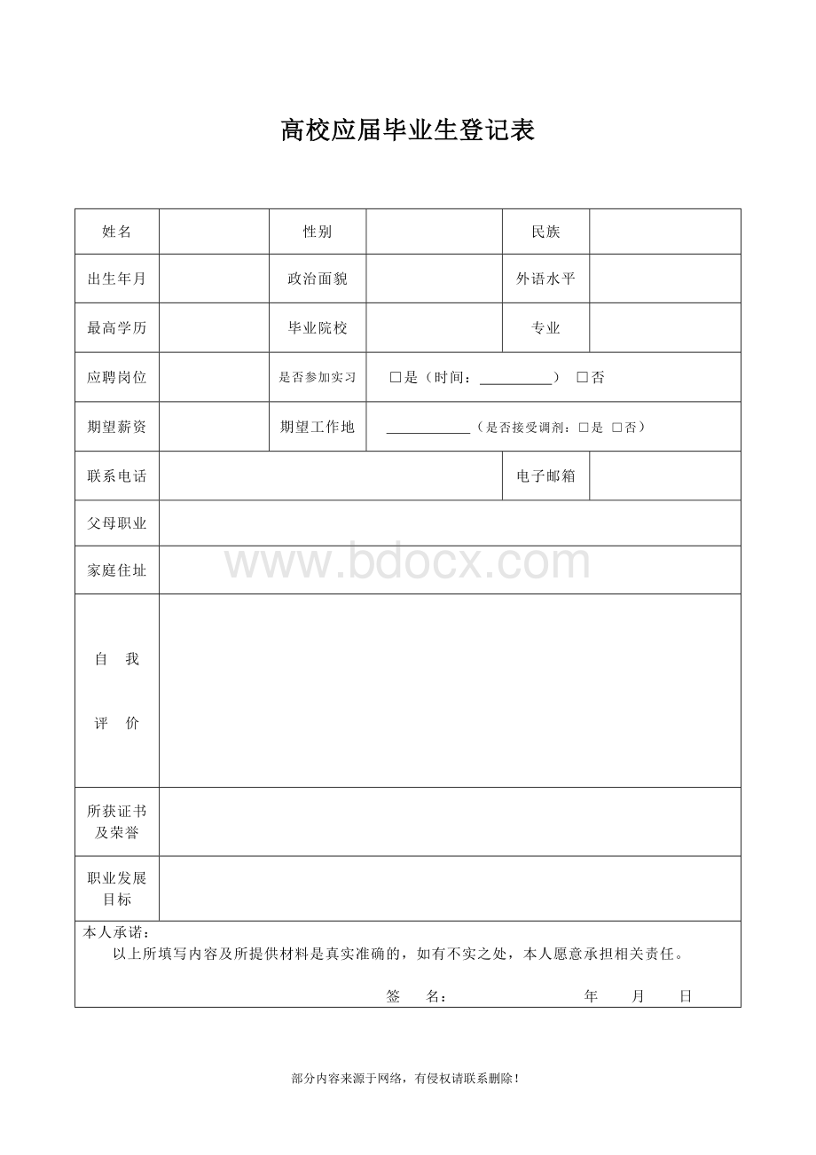 应届毕业生应聘登记表推荐word范本Word格式.docx_第1页