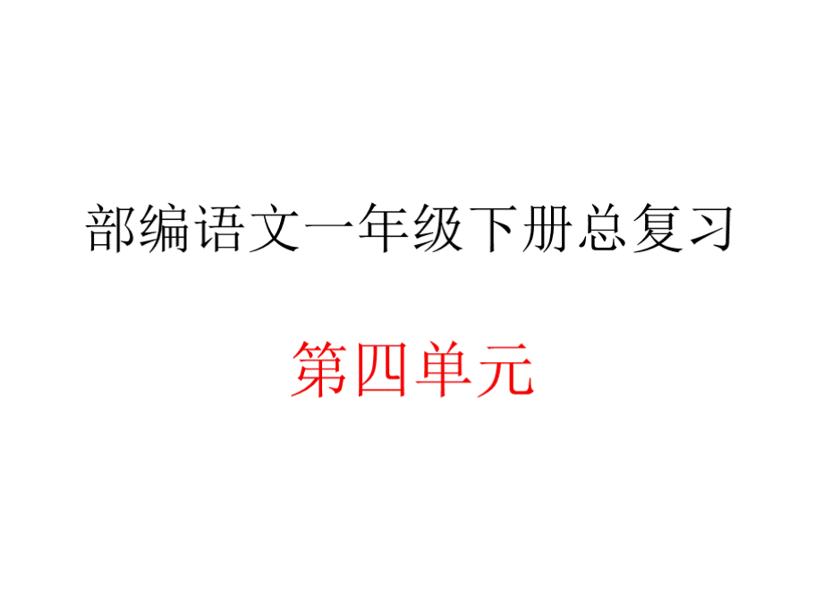 部编语文一年级下册第四单元总复习PPT推荐.pptx_第1页