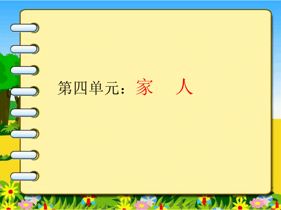 部编语文一年级下册第四单元总复习PPT推荐.pptx_第2页